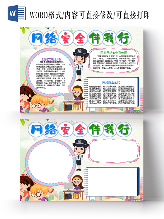 卡通网络安全伴我行文明上网网络安全宣传周安全公约小报