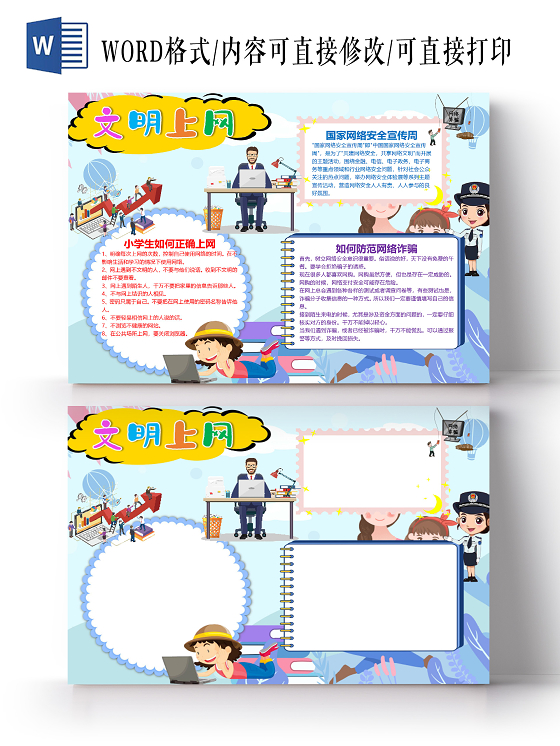 卡通网络安全伴我行文明上网网络安全宣传周安全公约小报