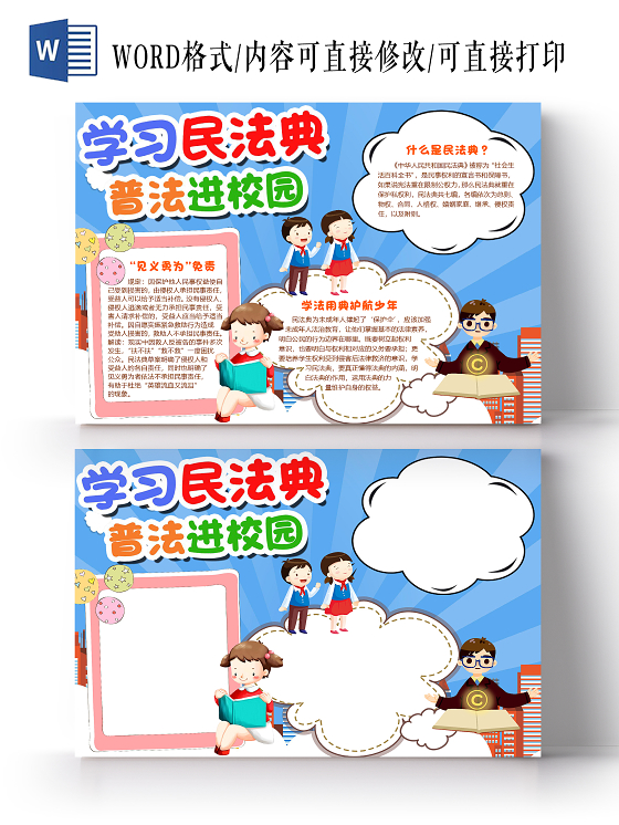 蓝色卡通学习民法典普法进校园小报手抄报word模板