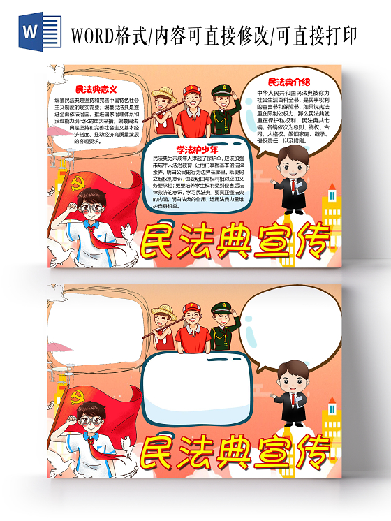 橙色卡通民法典宣传小报手抄报word模板