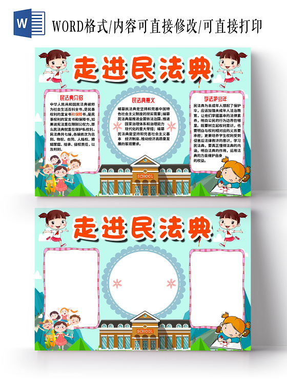 蓝色卡通走进民法典儿童小报手抄报word模板