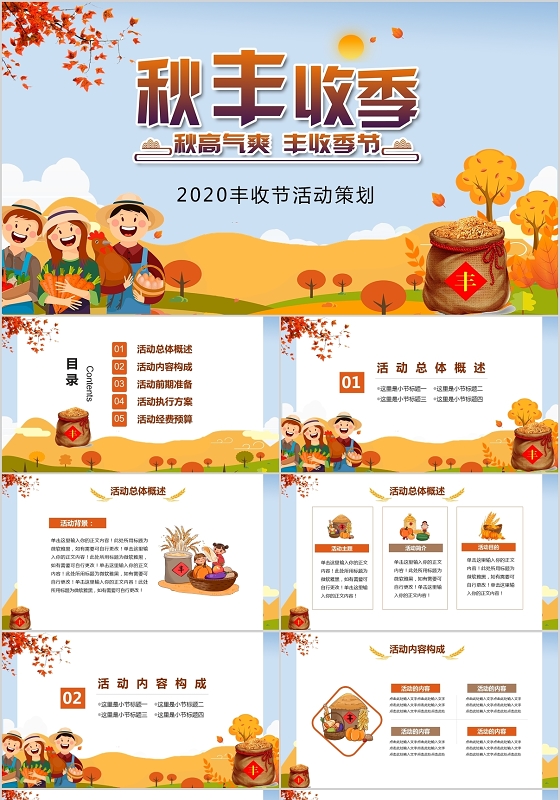 黄色喜庆中国农民秋分丰收节活动策划PPT