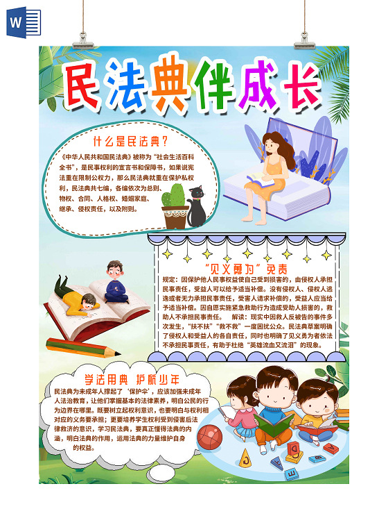 蓝色竖版卡通民法典伴成长小报手抄报word模板