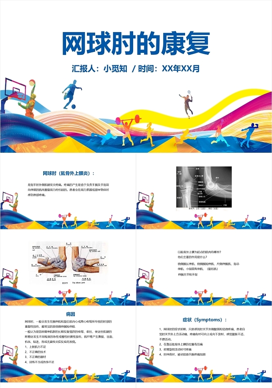 蓝色简约风网球肘的康复体育知识课件网球PPT模板