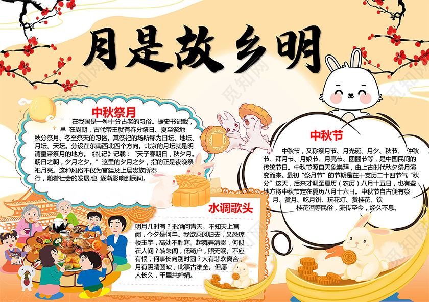 多彩中国风八月十五月是故乡明中秋节中秋祭月月饼团圆小报中秋国庆手抄报小报