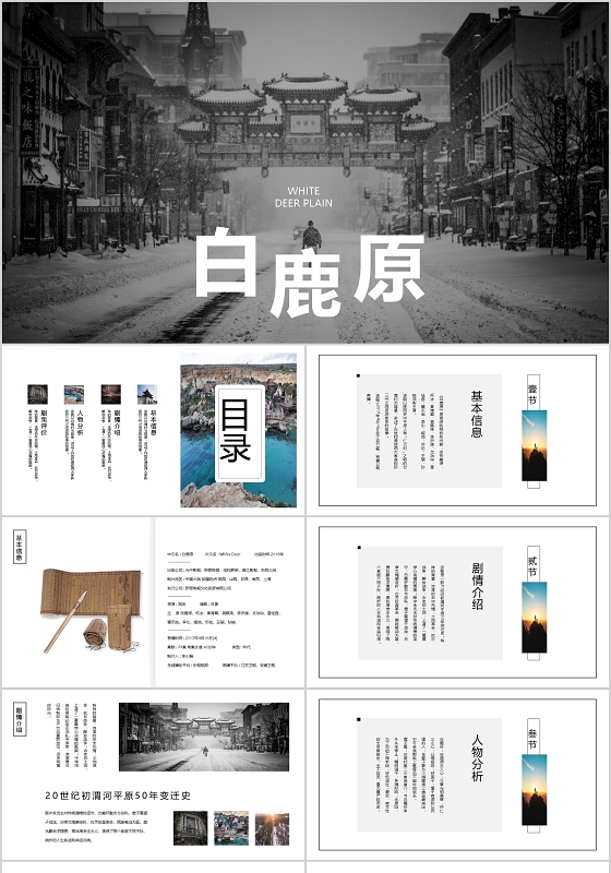 品鉴历史好剧影视传媒白鹿原PPT模板宣传PPT动态PPT白鹿原读书分享人物介绍