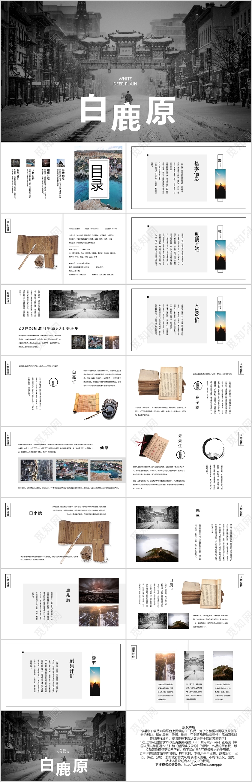 品鉴历史好剧影视传媒白鹿原PPT模板宣传PPT动态PPT白鹿原读书分享人物介绍