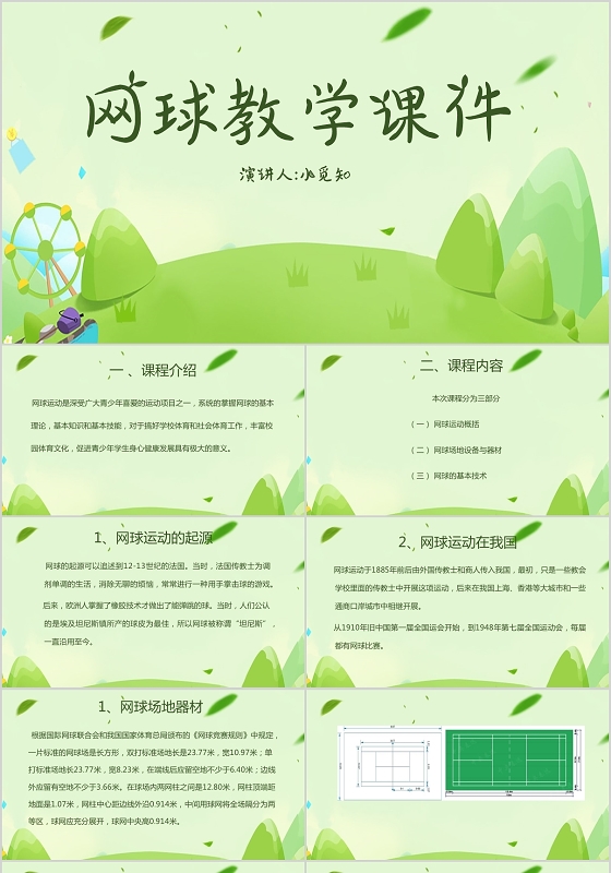 绿色小清新风说课课件网球教学课件PPT模板
