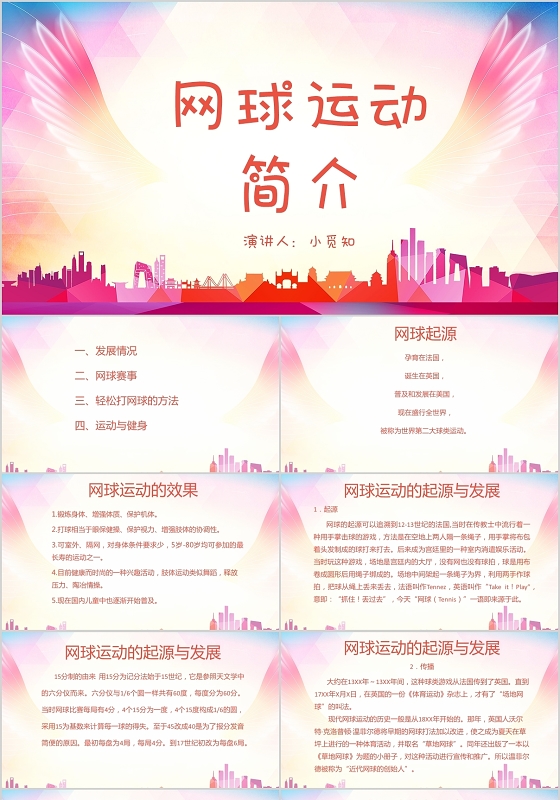 粉色简约风说课课件网球运动简介PPT模板