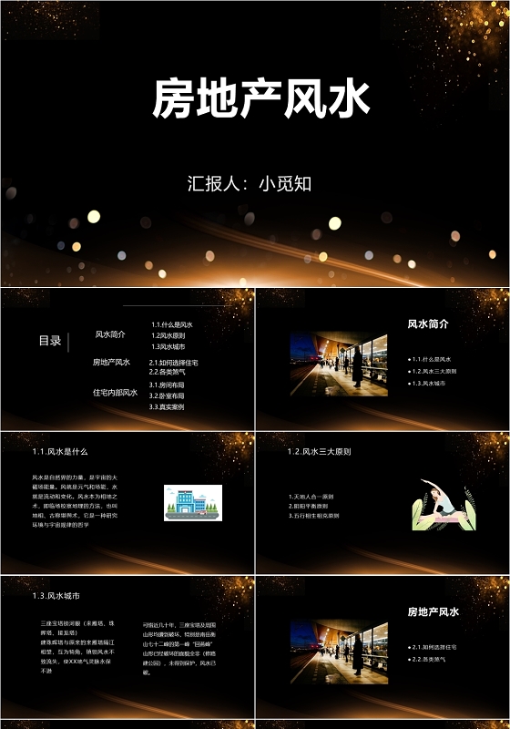 黑色简约风房地产风水知识风水学风水PPT模板风水ppt