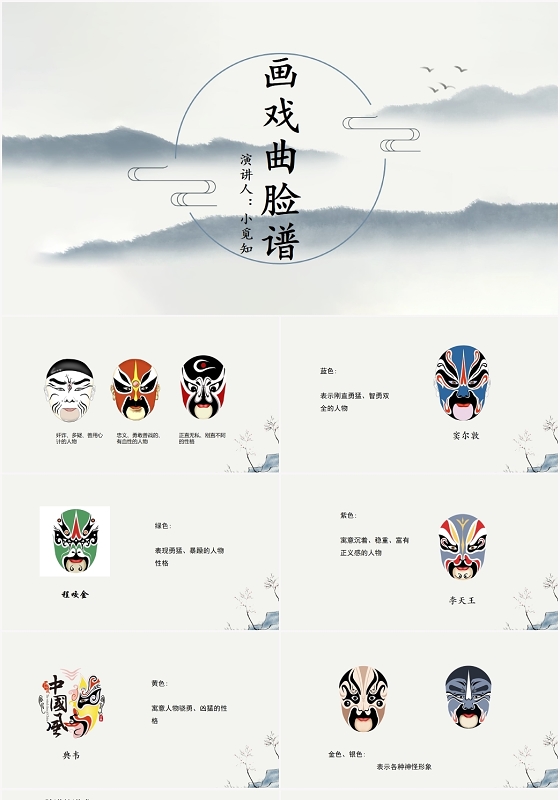 灰色水墨风戏曲画戏曲脸谱PPT模板戏曲ppt