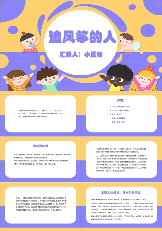 黄紫色卡通可爱风追风筝的人好书推荐阅读追风筝的人PPT模板追风筝的人ppt