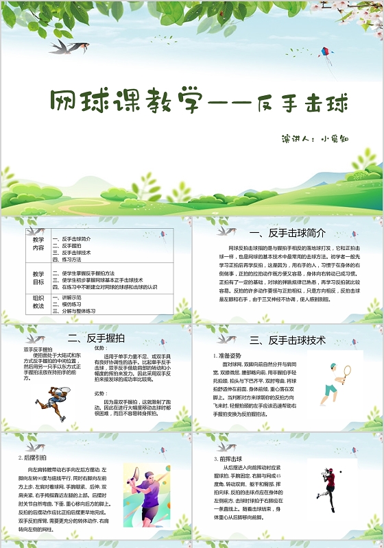 绿色清新风说课课件网球课教学反手击球PPT模板