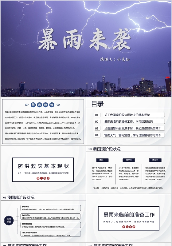 蓝色简约风说课课件暴雨来袭PPT模板自然灾害ppt
