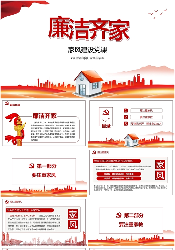 党风廉洁廉洁齐家争当培育良好家风的表率家风建设党课PPT模板