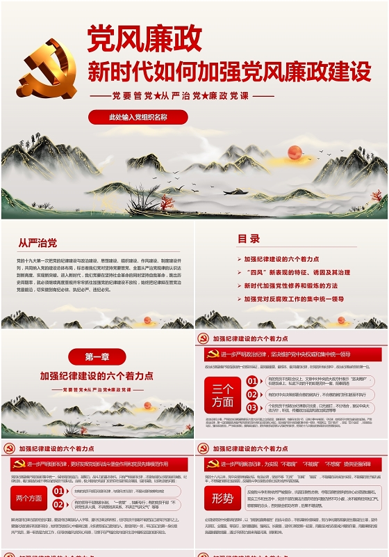 中国风党风党支部党风廉洁新时代如何加强党风廉政建设ppt模板