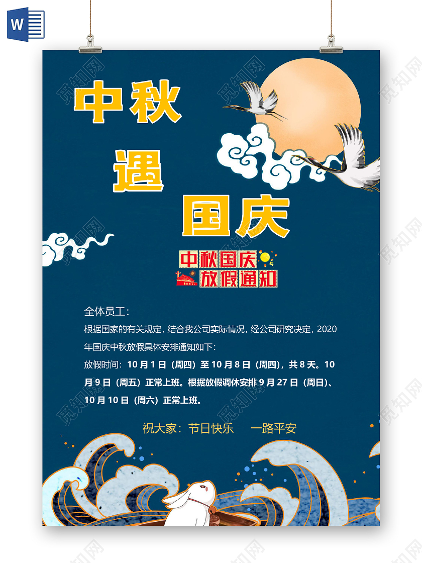 国风国潮中秋遇国庆中秋国庆双节放假通知中秋国庆放假通知