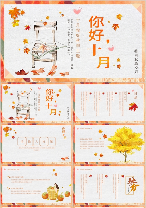 黄色简洁风格十月你好秋季主题拾月秋暮PPT模板