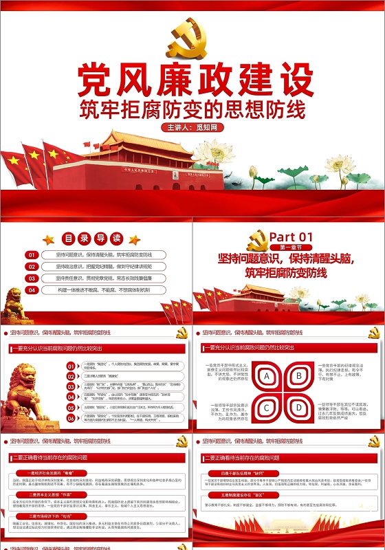 红色简约风党政党风廉政建设筑牢拒腐防变党风廉洁PPT模板
