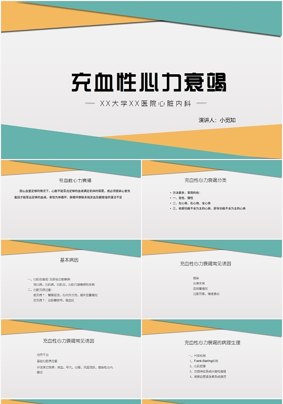 黄绿商务心力衰竭护理查房充血性心力衰竭PPT模板