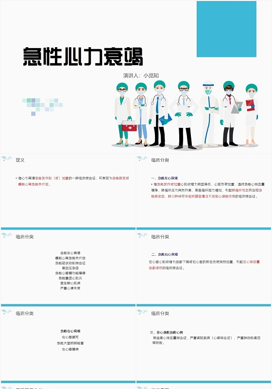 蓝色卡通心力衰竭护理查房急性心力衰竭PPT模板