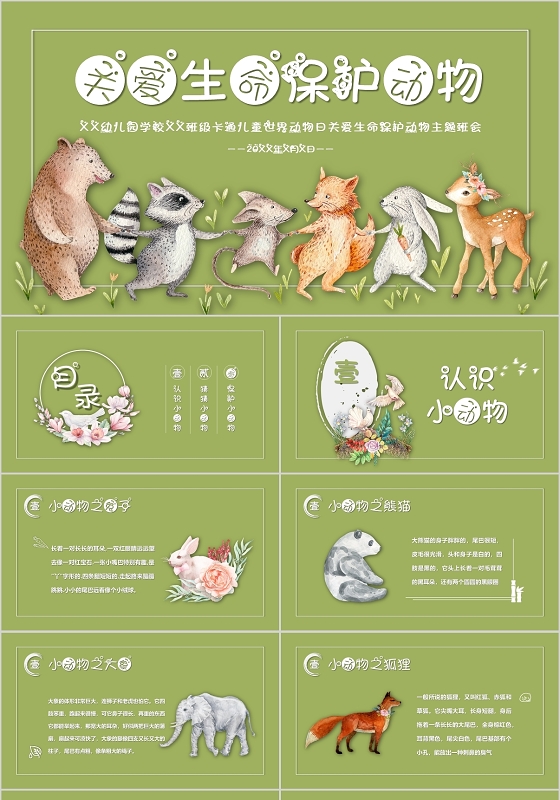 绿色卡通水彩儿童世界动物日关爱生命保护动物主题班会PPT