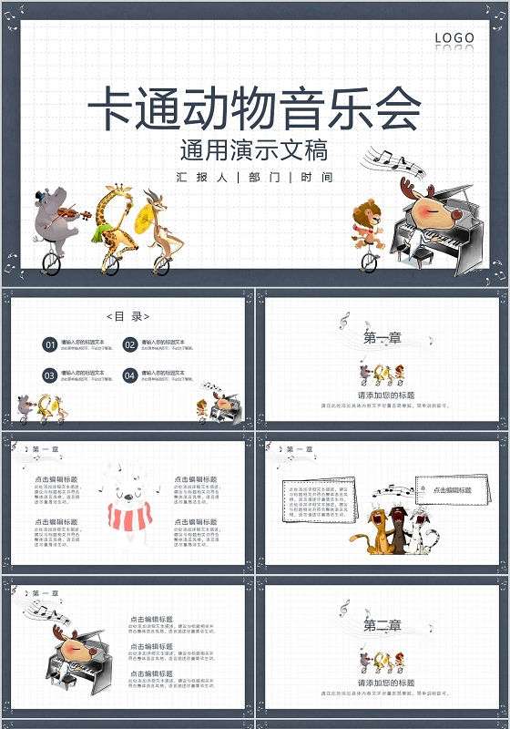 卡通动物音乐会PPT模板宣传PPT动态PPT