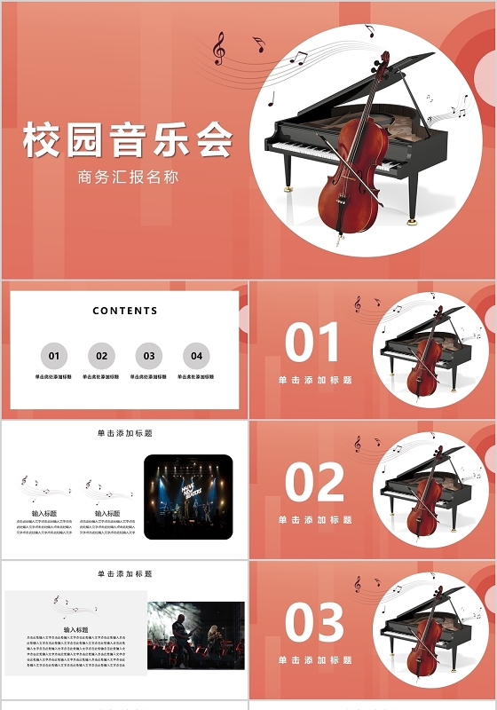 粉色校园音乐会PPT模板宣传PPT动态PPT