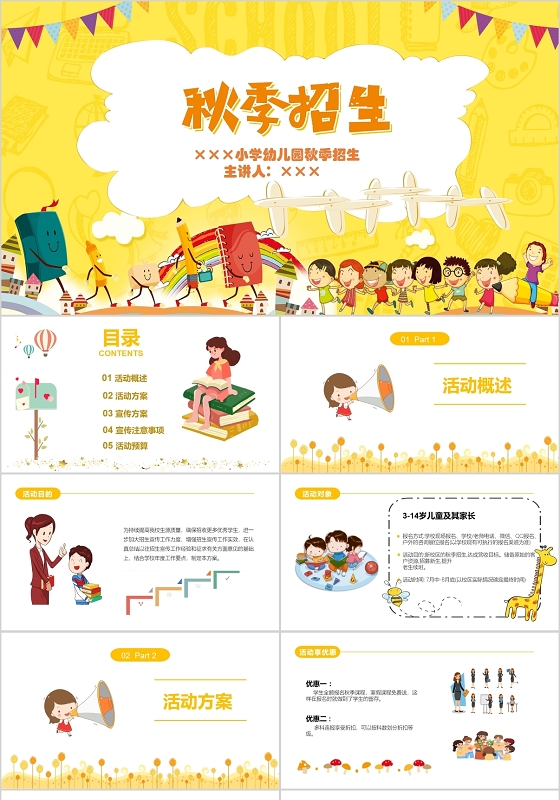 黄色卡通风秋季招生PPT模板