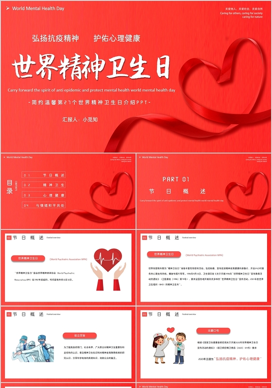 红色简约温馨第27个世界精神卫生日介绍PPT模板