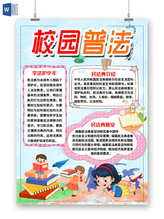 蓝色卡通竖版校园普法民法典小报手抄报word模板