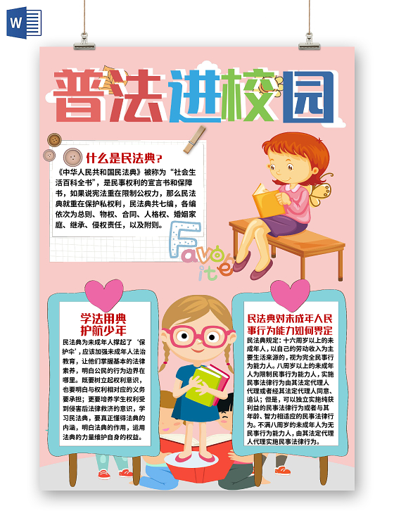 粉色竖版卡通普法进校园民法典小报手抄报word模板