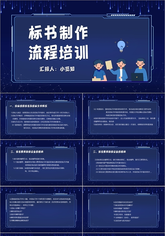 深蓝色科技风标书制作流程培训标书PPT模板标书ppt