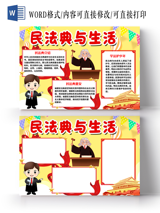 黄色卡通民法典与生活小报手抄报word模板