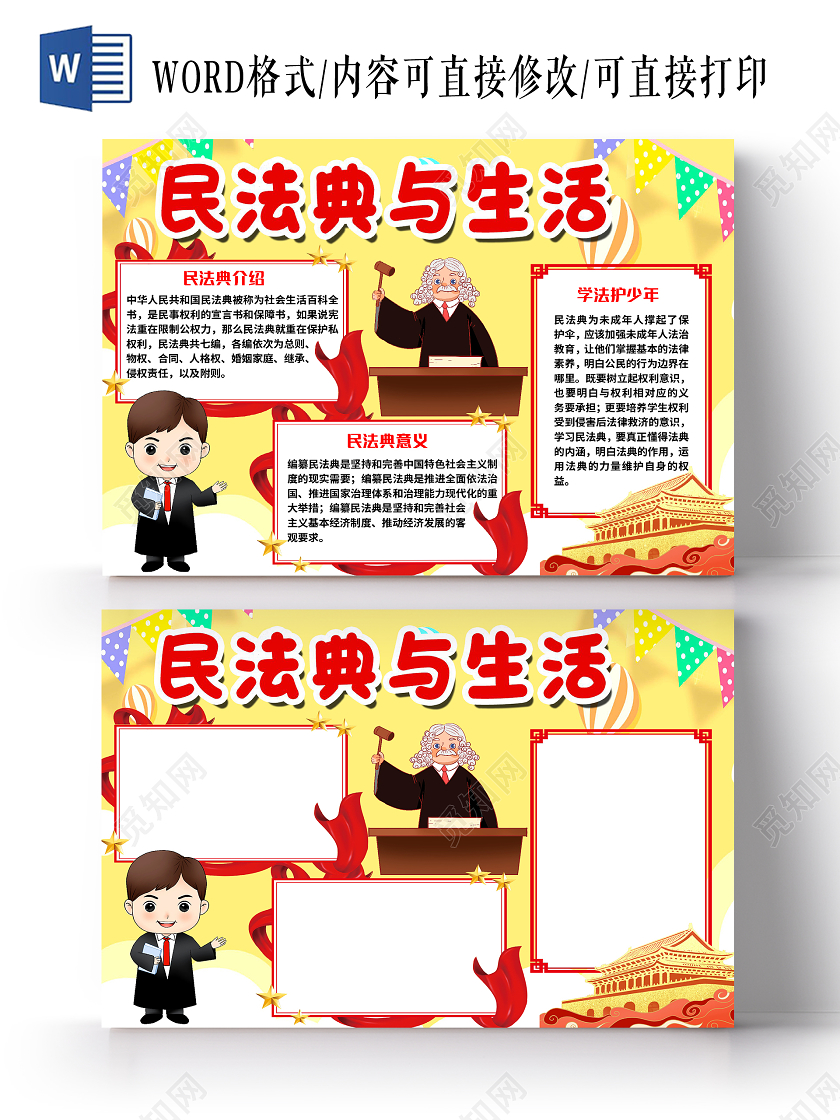 黄色卡通民法典与生活小报手抄报word模板
