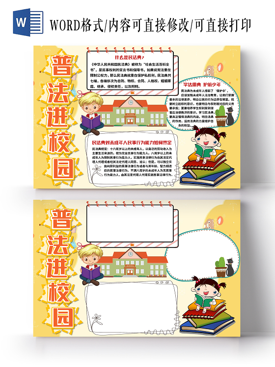 黄色卡通普法进校园民法典小报手抄报word模板