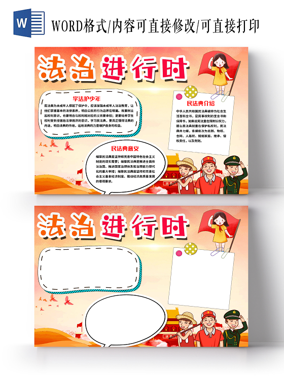 橙色简约法治进行时民法典小报手抄报word模板