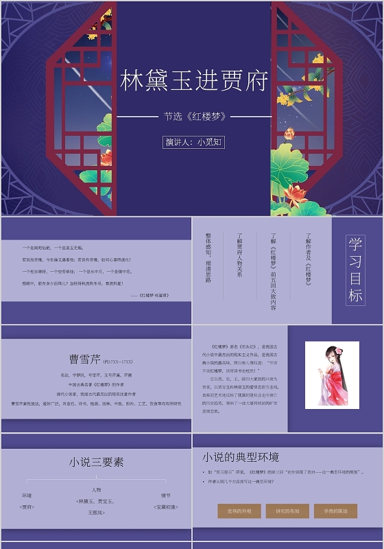 读书分享蓝色中国风说课课件林黛玉进贾府PPT模板红楼梦ppt