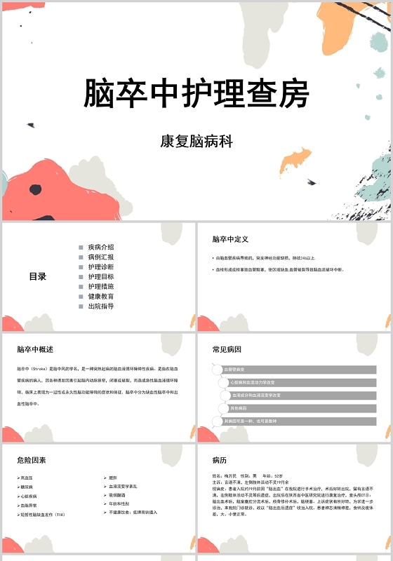 白色清新脑卒中脑卒中护理查房PPT模板脑卒中ppt