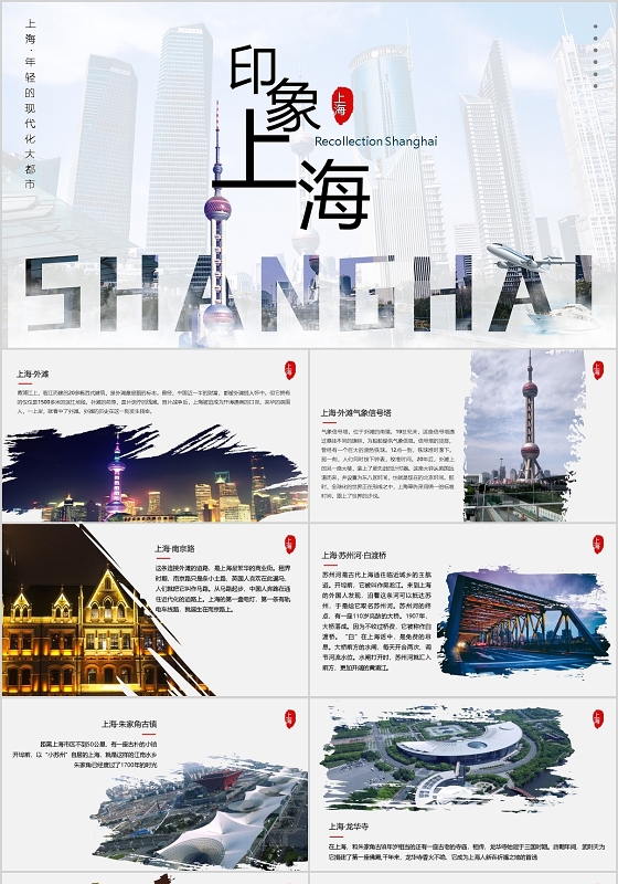 简约上海印象上海旅游PPT模板宣传PPT动态PPT