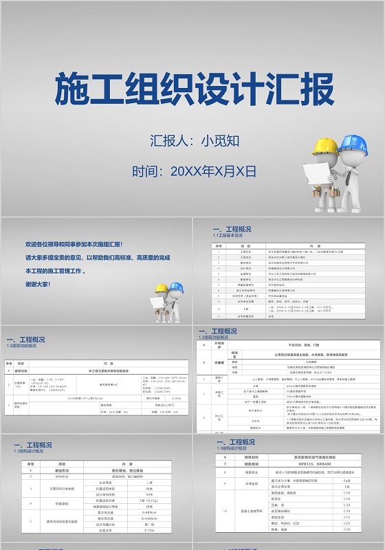 灰色背景建筑行业工程项目施工汇报ppt模板