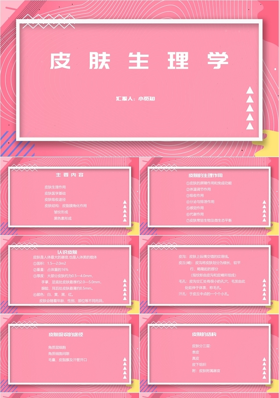粉色简约风皮肤生理学皮肤科皮肤科护理查房PPT模板