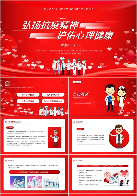 红色简约世界精神卫生日PPT模板