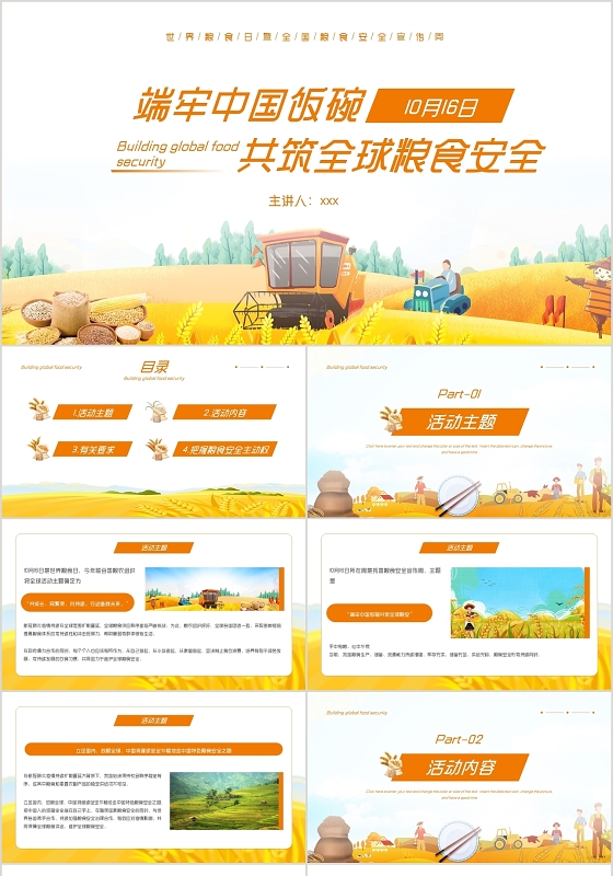 橙色卡通风格端牢中国饭碗共筑粮食安全全国粮食安全日PPT模板