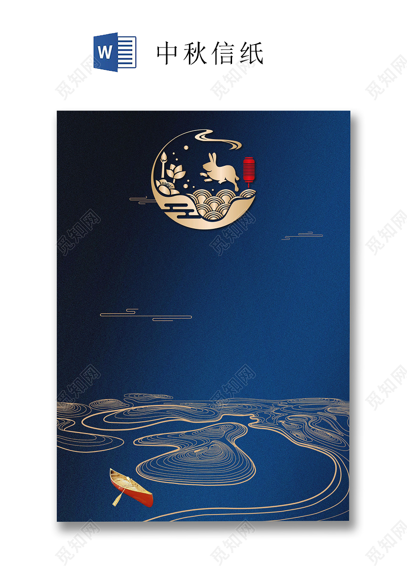 蓝金色大气风中秋信纸word文档模板
