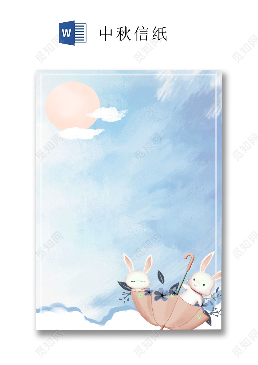 淡蓝色卡通兔子中秋信纸word文档模板