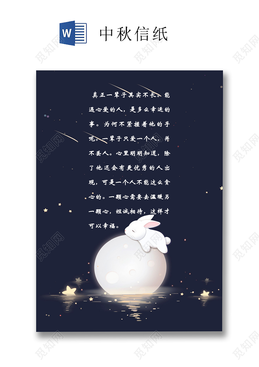 深蓝色星光兔子中秋信纸word文档模板中秋信纸wps格式