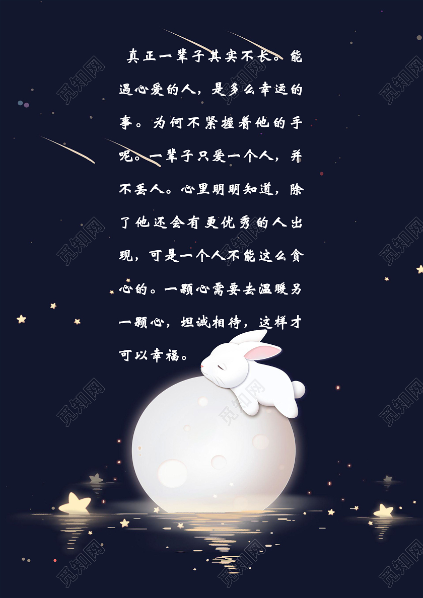 深蓝色星光兔子中秋信纸word文档模板中秋信纸wps格式