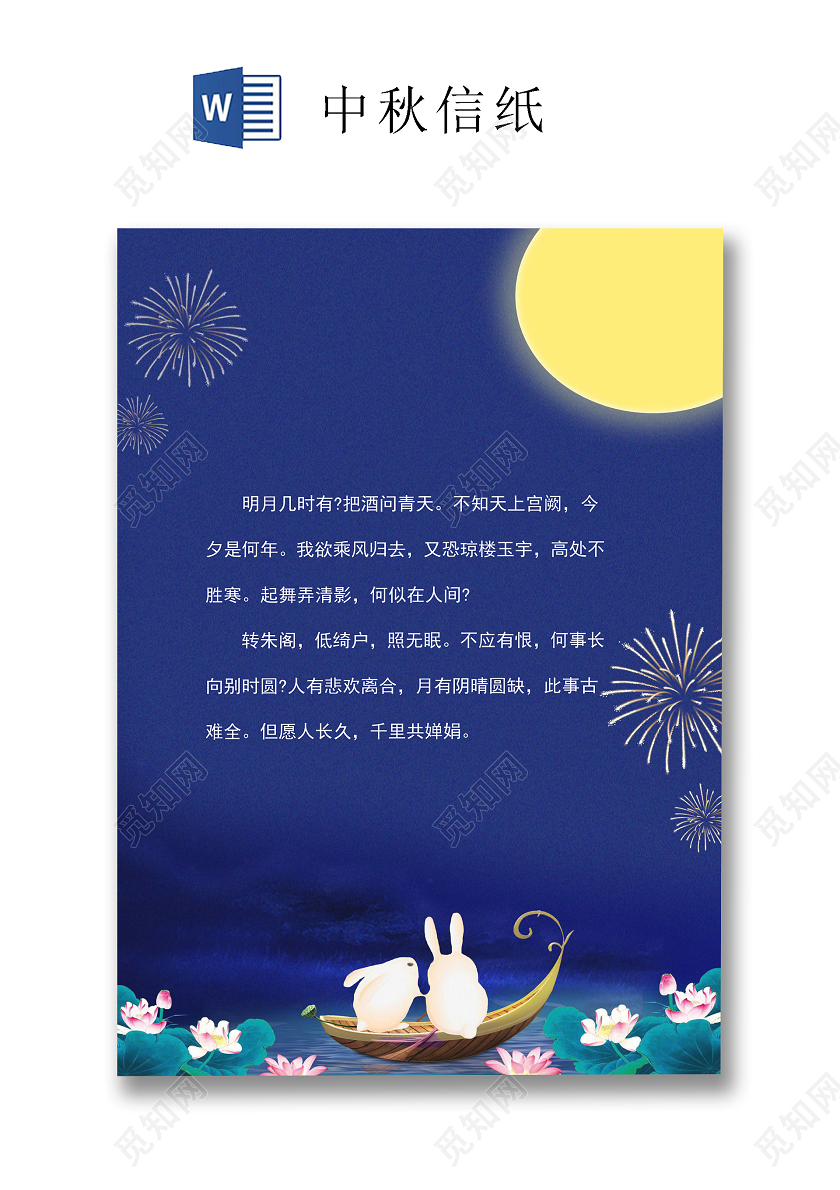 深蓝色卡通彩绘中秋信纸word文档模板中秋信纸wps格式