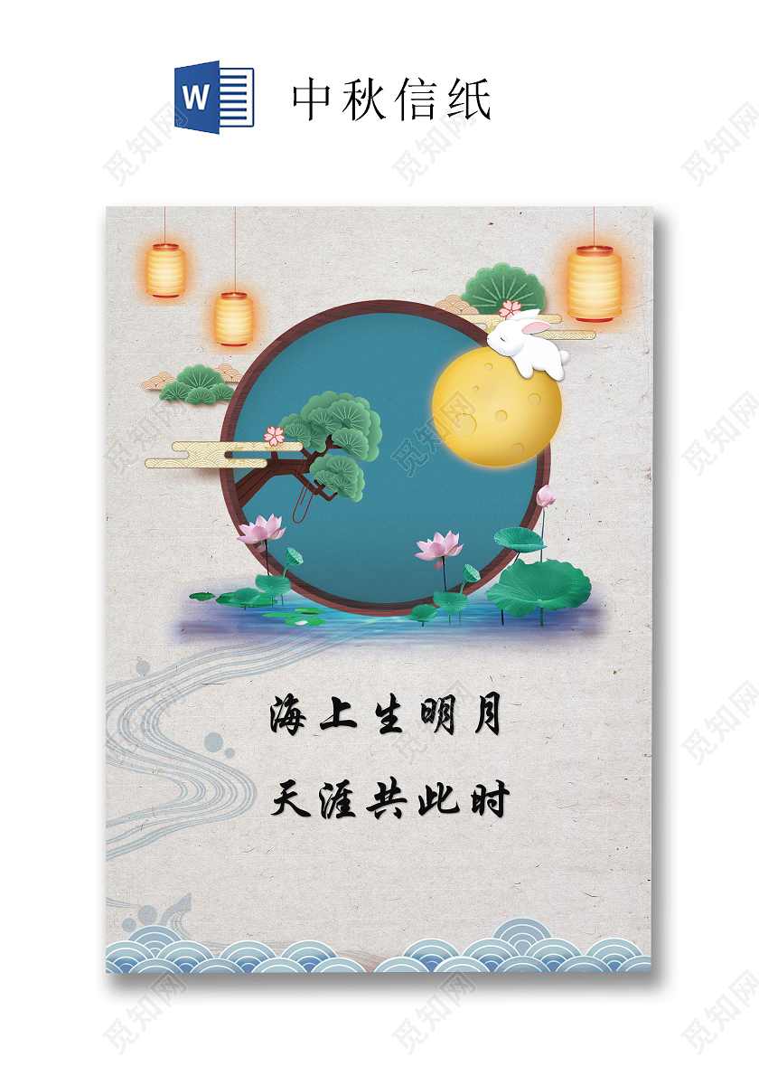 银灰色国风古典中秋信纸word文档模板中秋信纸wps格式